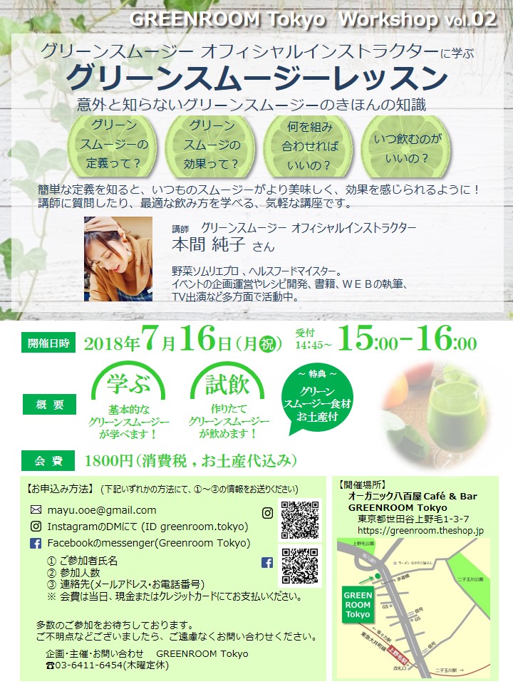 GREENROOM Tokyo event Vol.03 グリーンスムージーレッスンのお知らせ