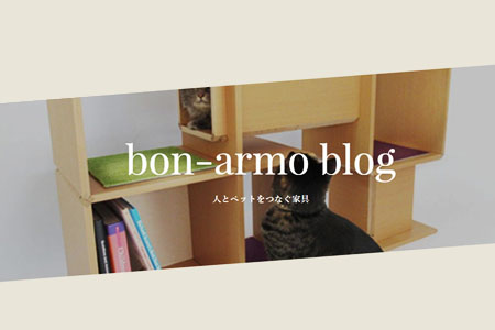 bon armo のホームページでご紹介しています！ 是非、下記よりご覧ください！！
