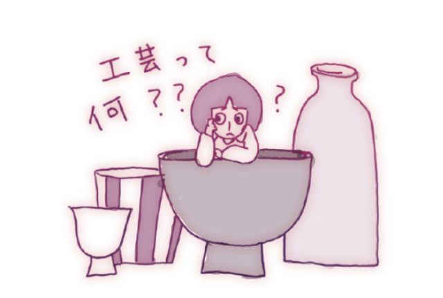 【工芸ブログ】 そもそも「工芸」ってなんだ？