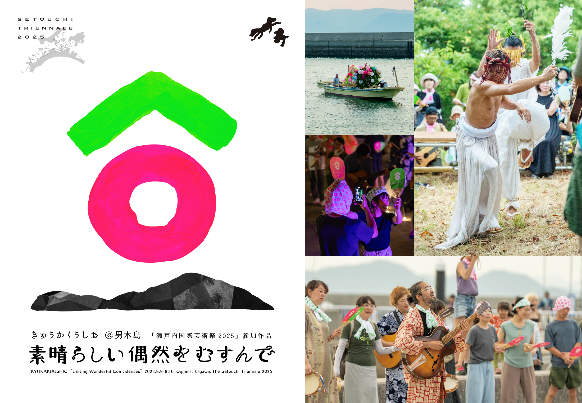 【瀬戸内国際芸術祭2025参加作品】「素晴らしい偶然をむすんで」ダイジェスト映像公開＆グッズ販売中！