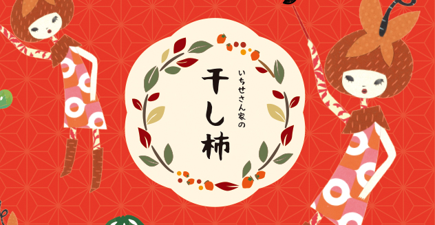 柿の合間とおばあちゃん