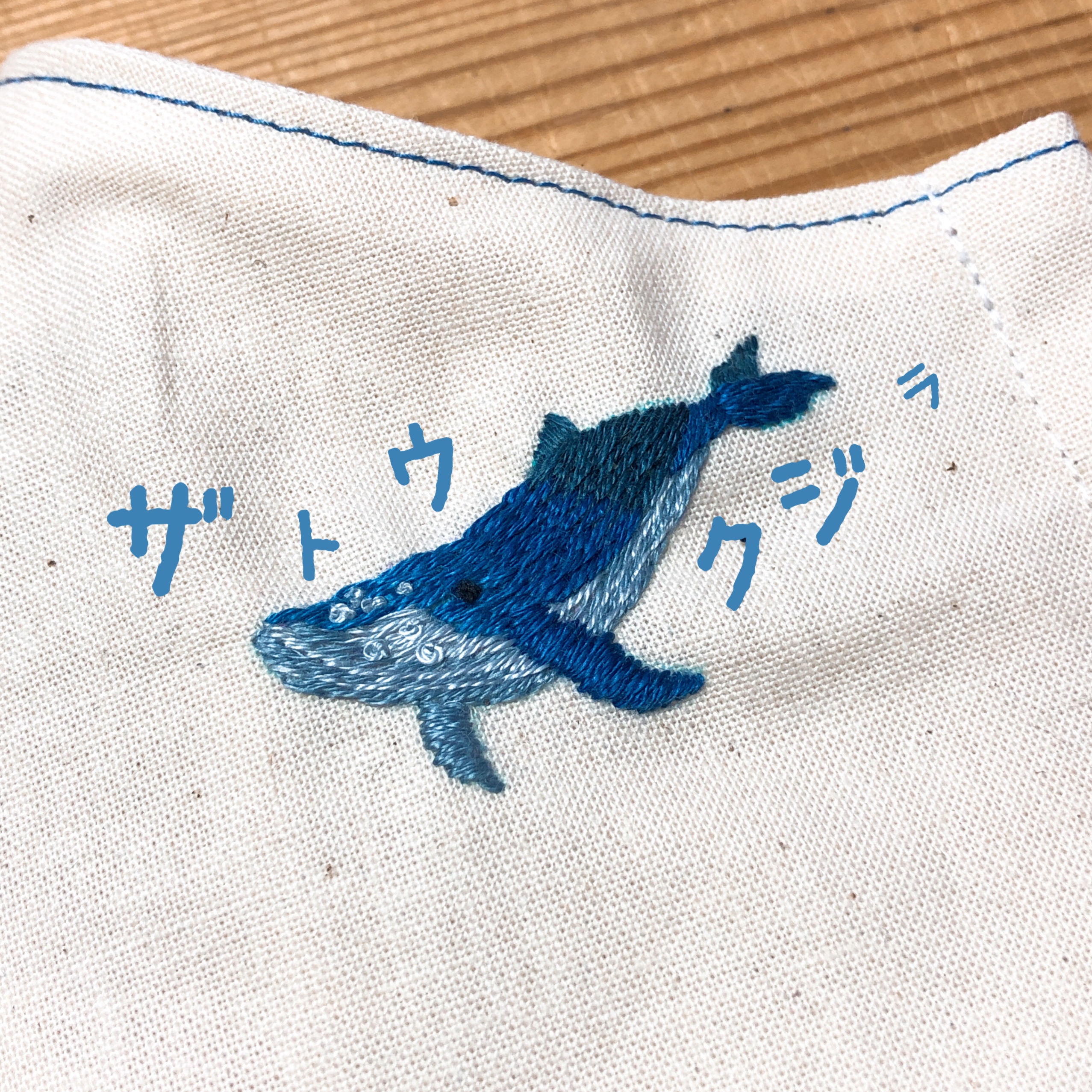 クジラの刺繍