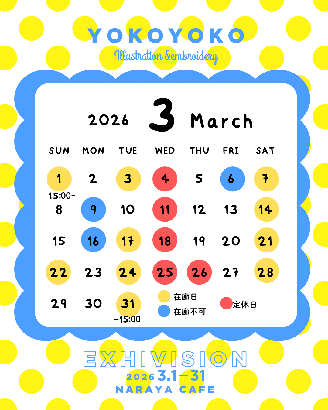 在廊日のお知らせ