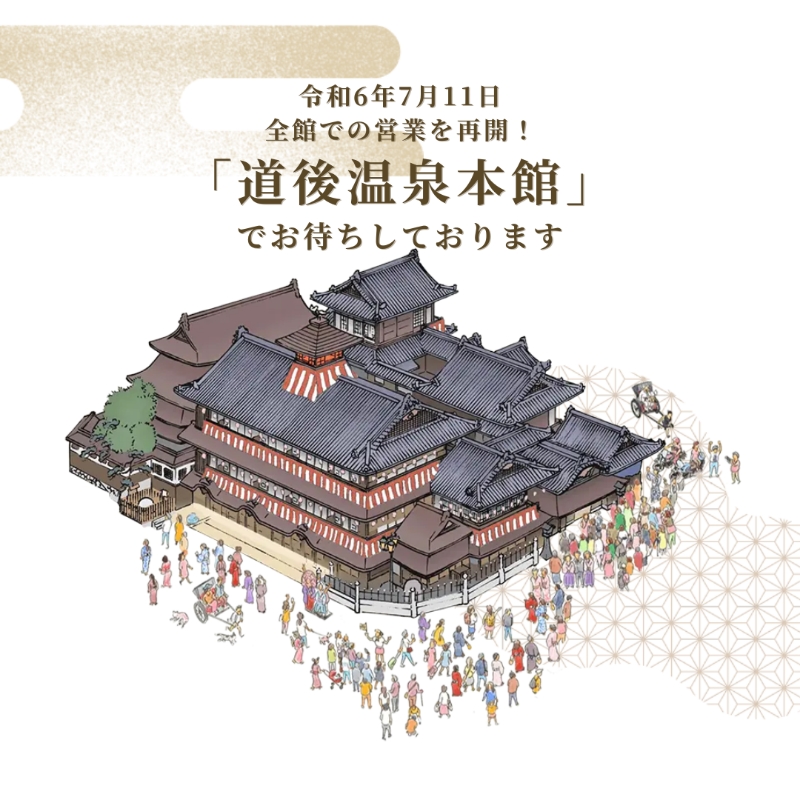 道後温泉