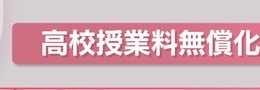 高校授業料タダはバラマキ