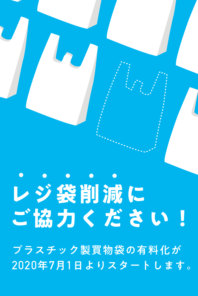 買い物袋は無料に戻した方が良い