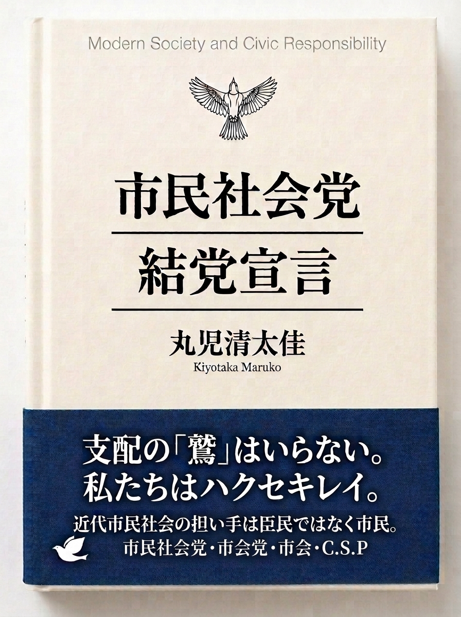 市民社会党結党宣言5
