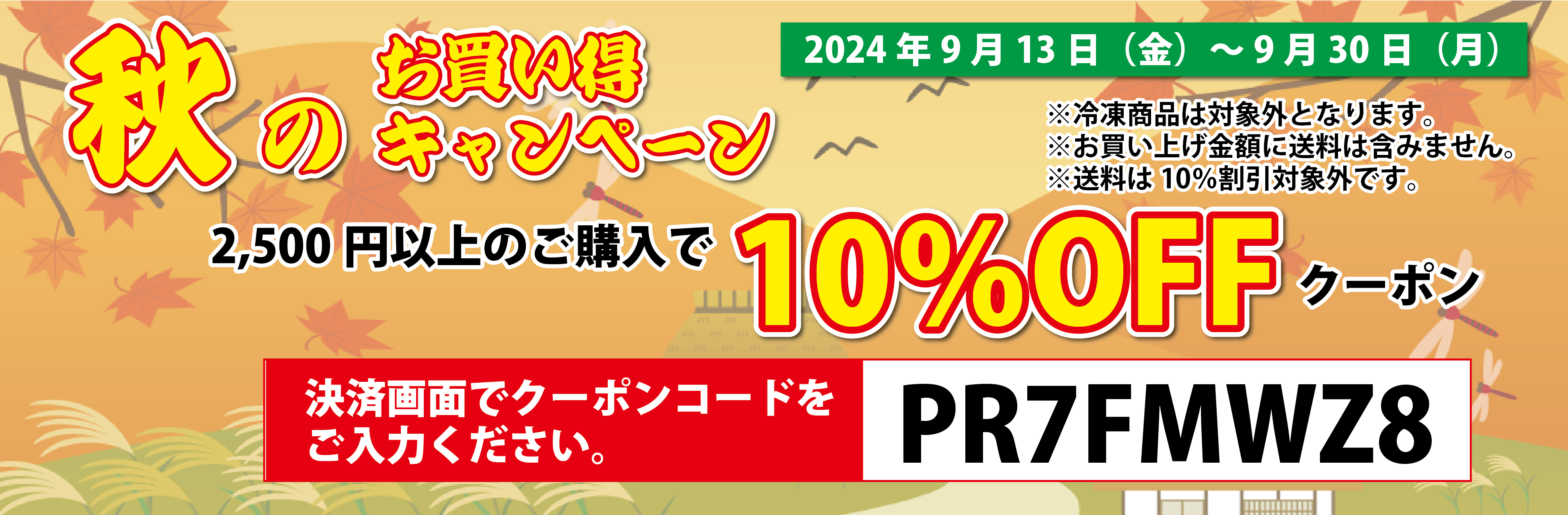 明日9/13(金)より【2024年秋のお買い得キャンペーン】実施します♪