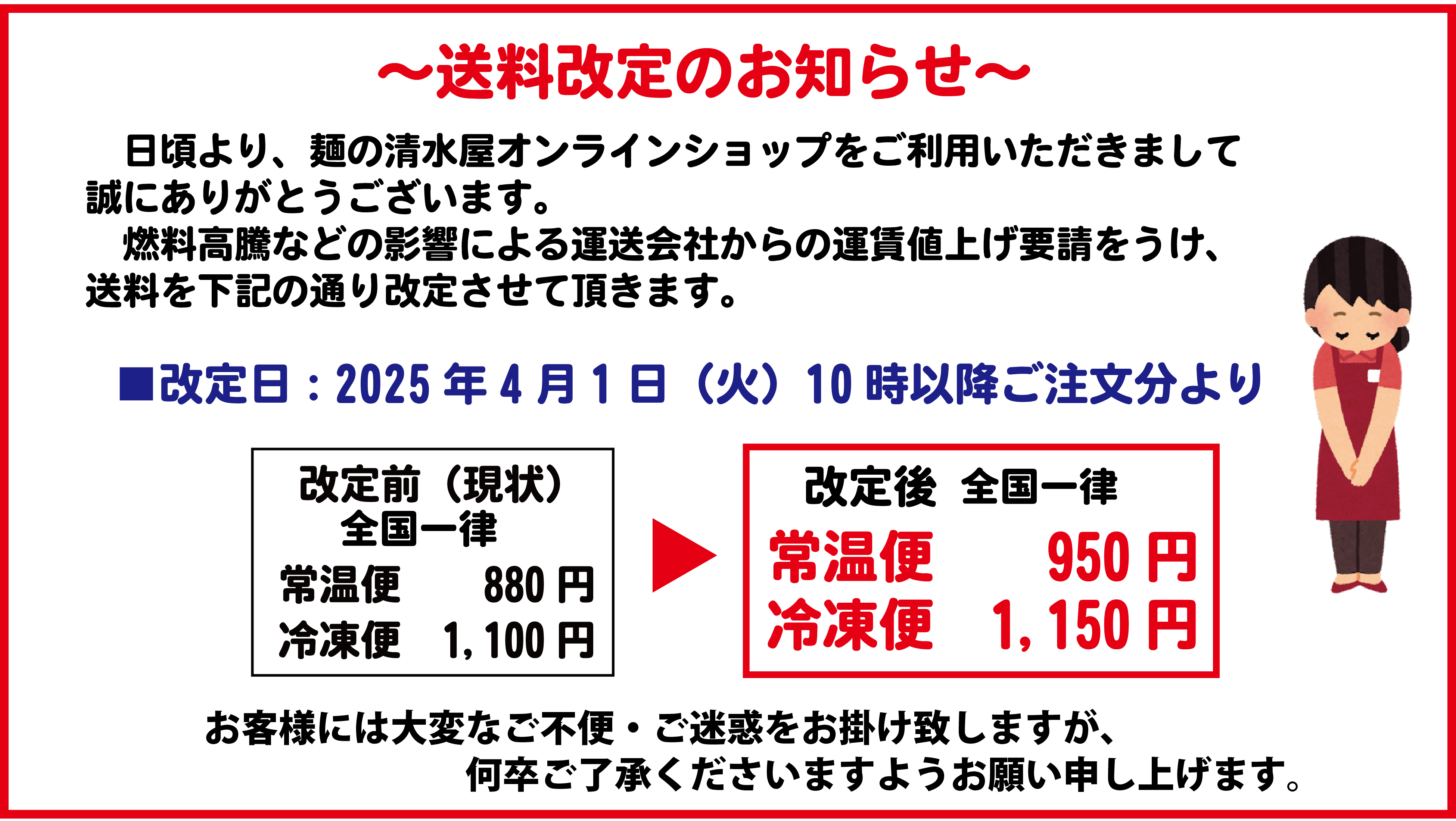 2025年4月～送料改定のお知らせ