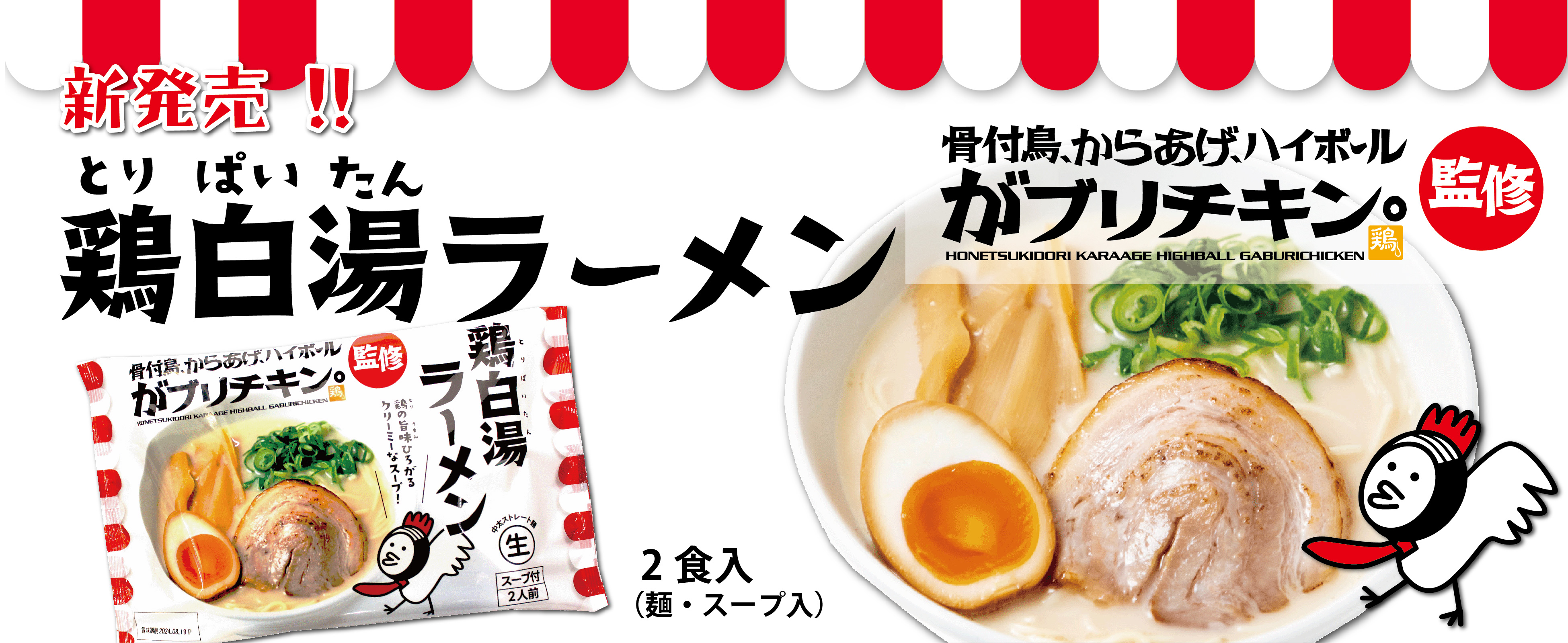 【がブリチキン。鶏白湯】新商品　鶏白湯ラーメン発売のお知らせ!!