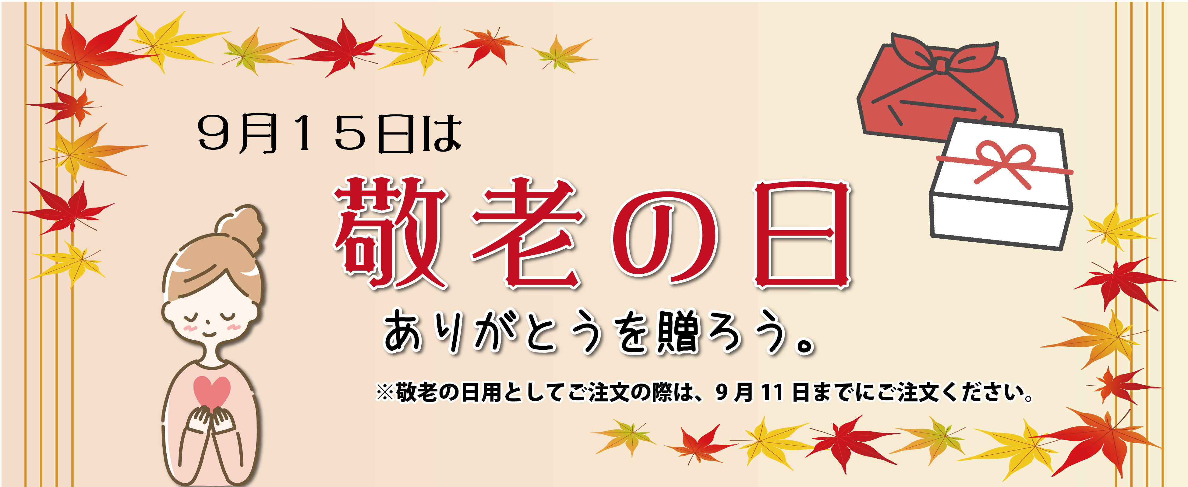 【敬老の日ご案内】【お得なキャンペーンのお知らせ】【夏期限定冷しシリーズ販売9/16(火)まで!!】