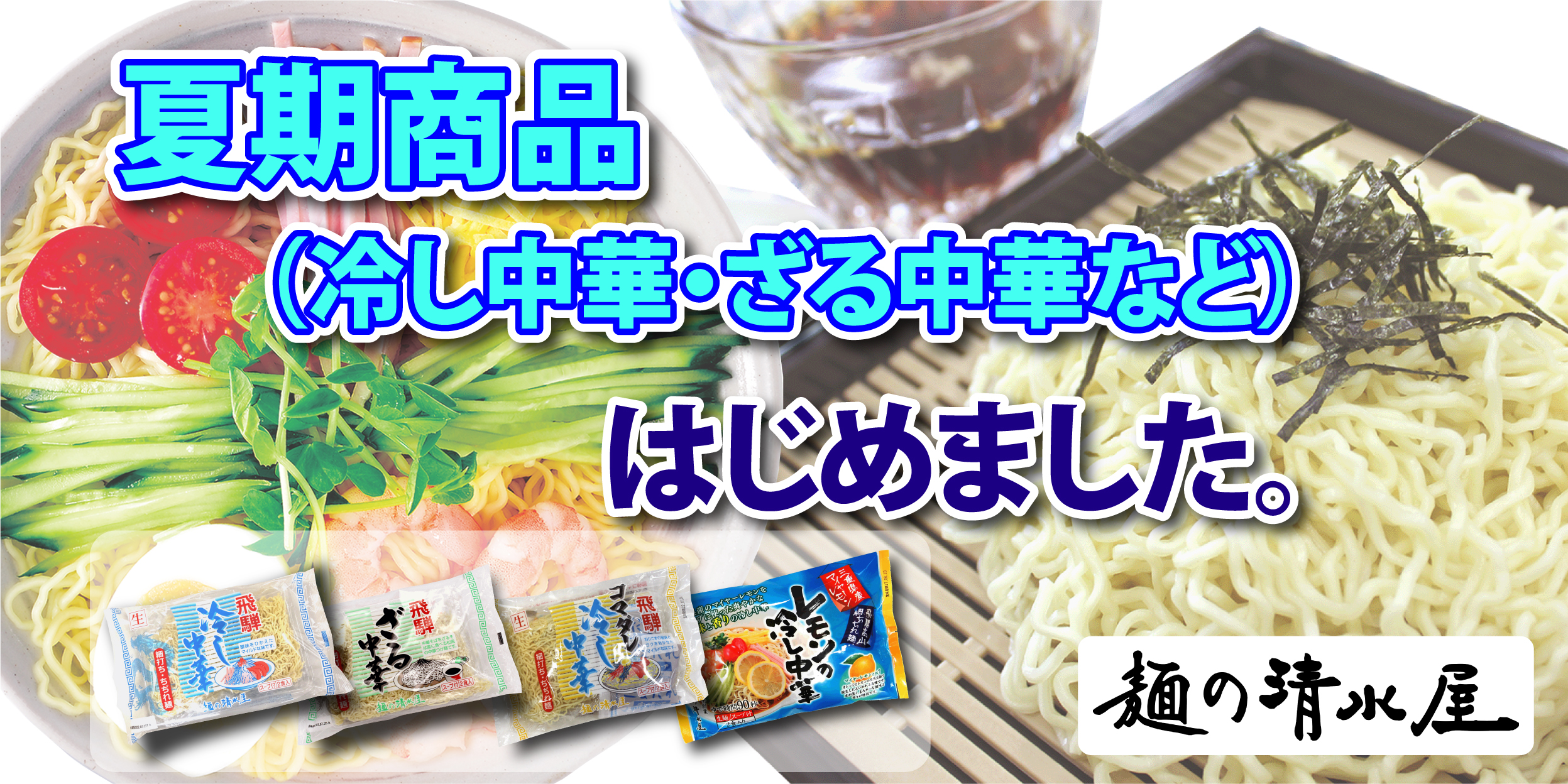 今年も冷し麺の季節がやってきました!