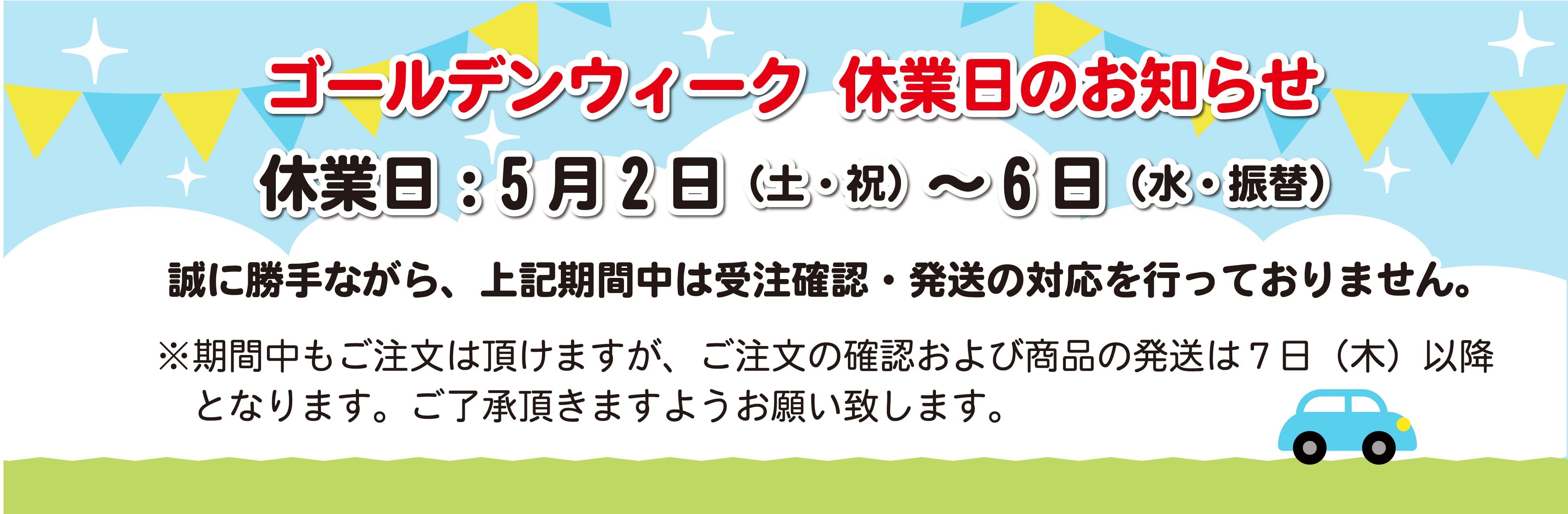 2026ゴールデンウィーク休業日のお知らせ🎏