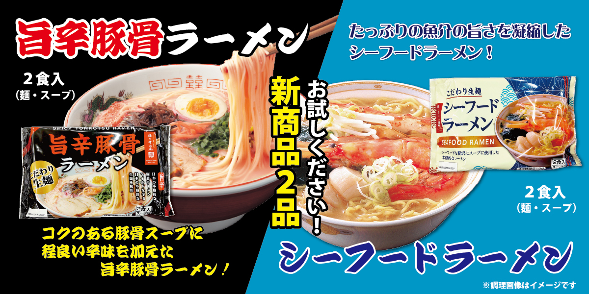 2種類!新商品の販売が始まりました🍜