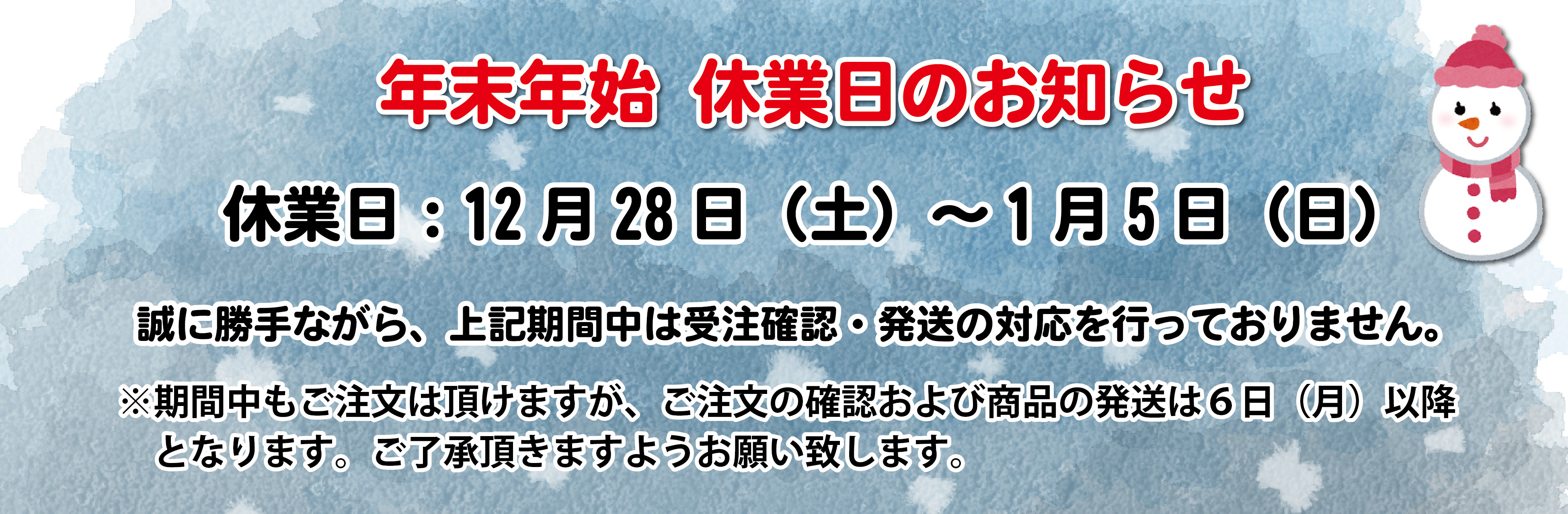【年末年始】休業日のお知らせ