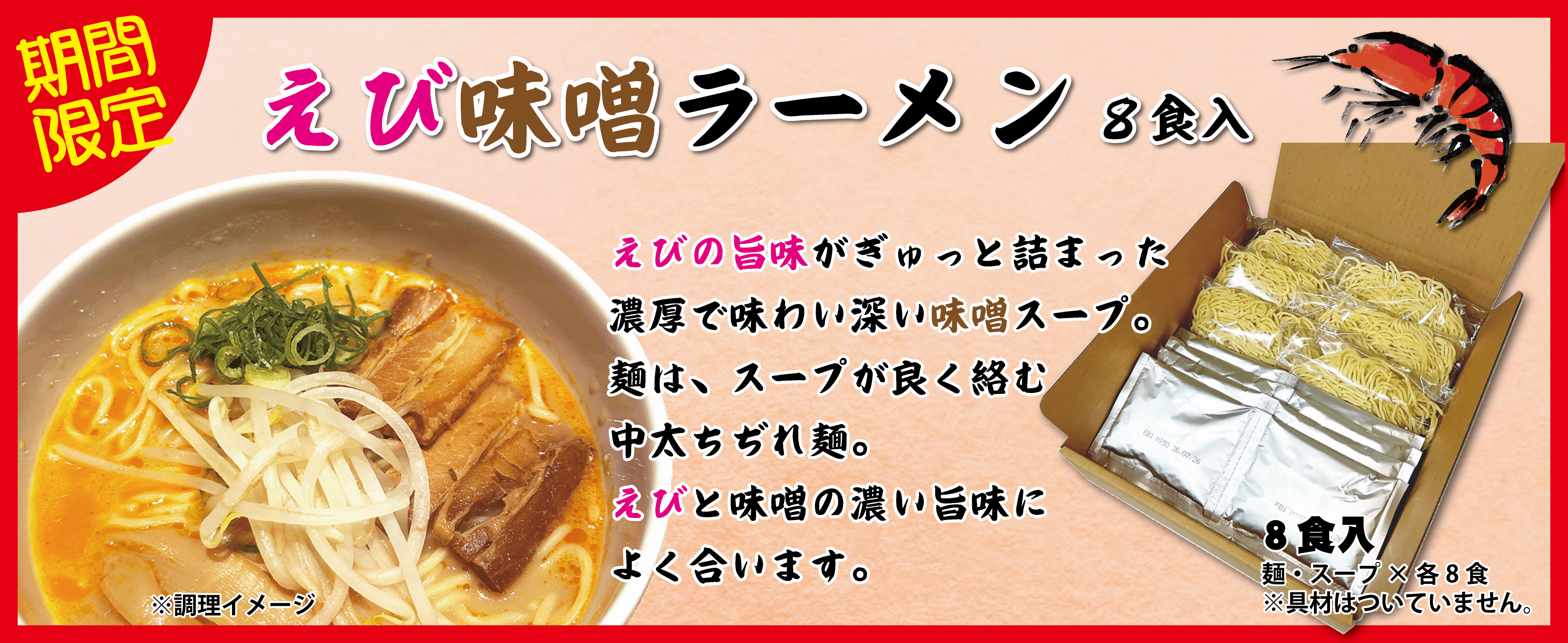 えび味噌ラーメン(8食)販売開始!