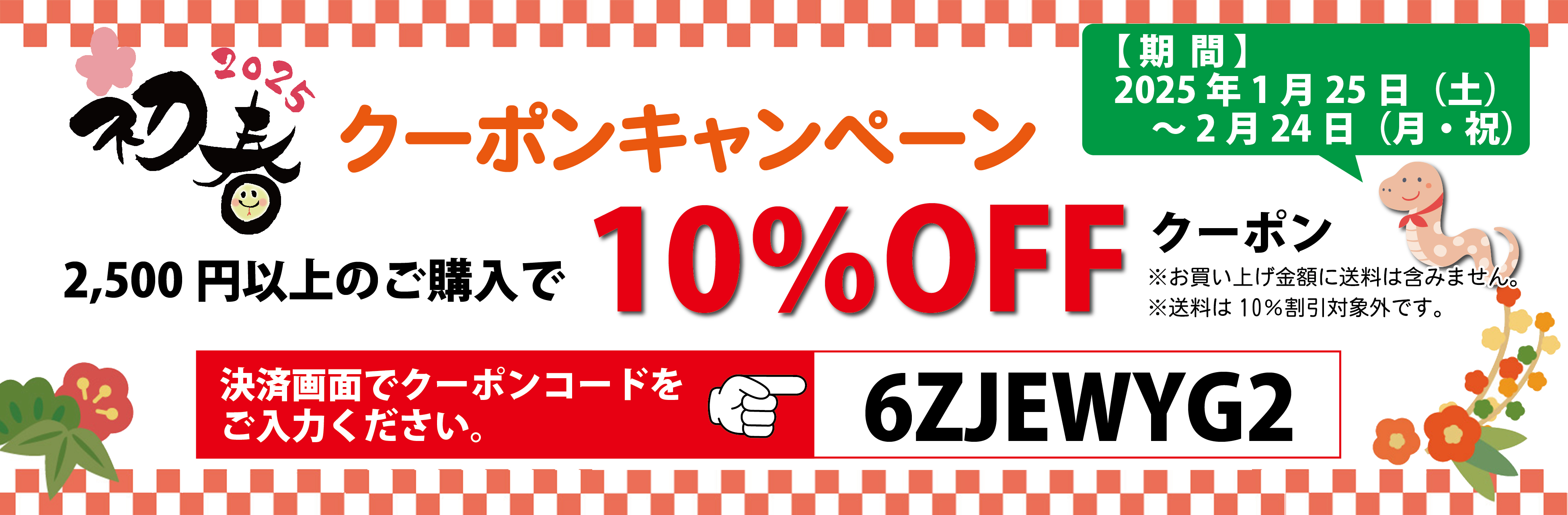 1月25日(土)より 【BASE限定 2025初春クーポンキャンペーン】開催いたします📣