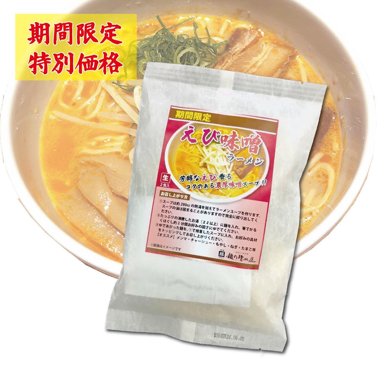 【期間限定】えび味噌ラーメン２食入が登場！
