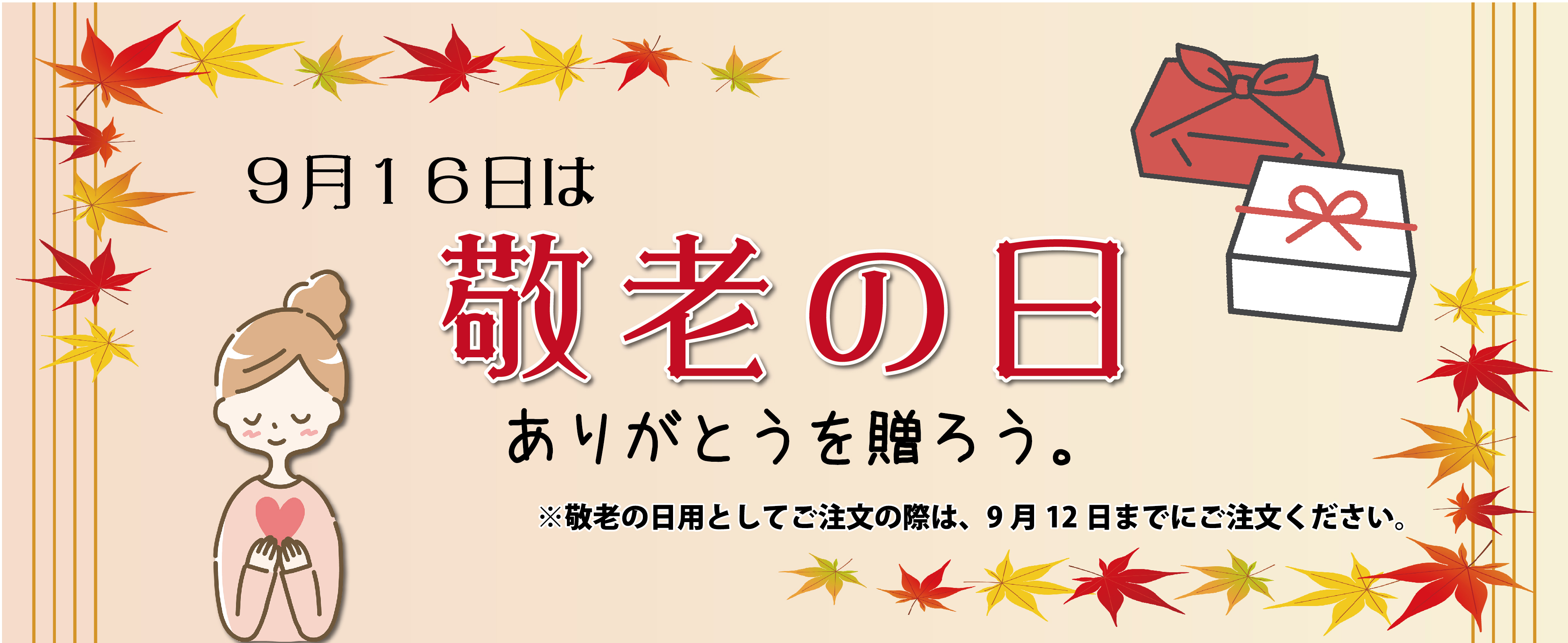 もうすぐ「敬老の日」🍁大切なおじいちゃん・おばあちゃんへ　麺のギフトはいかがですか？