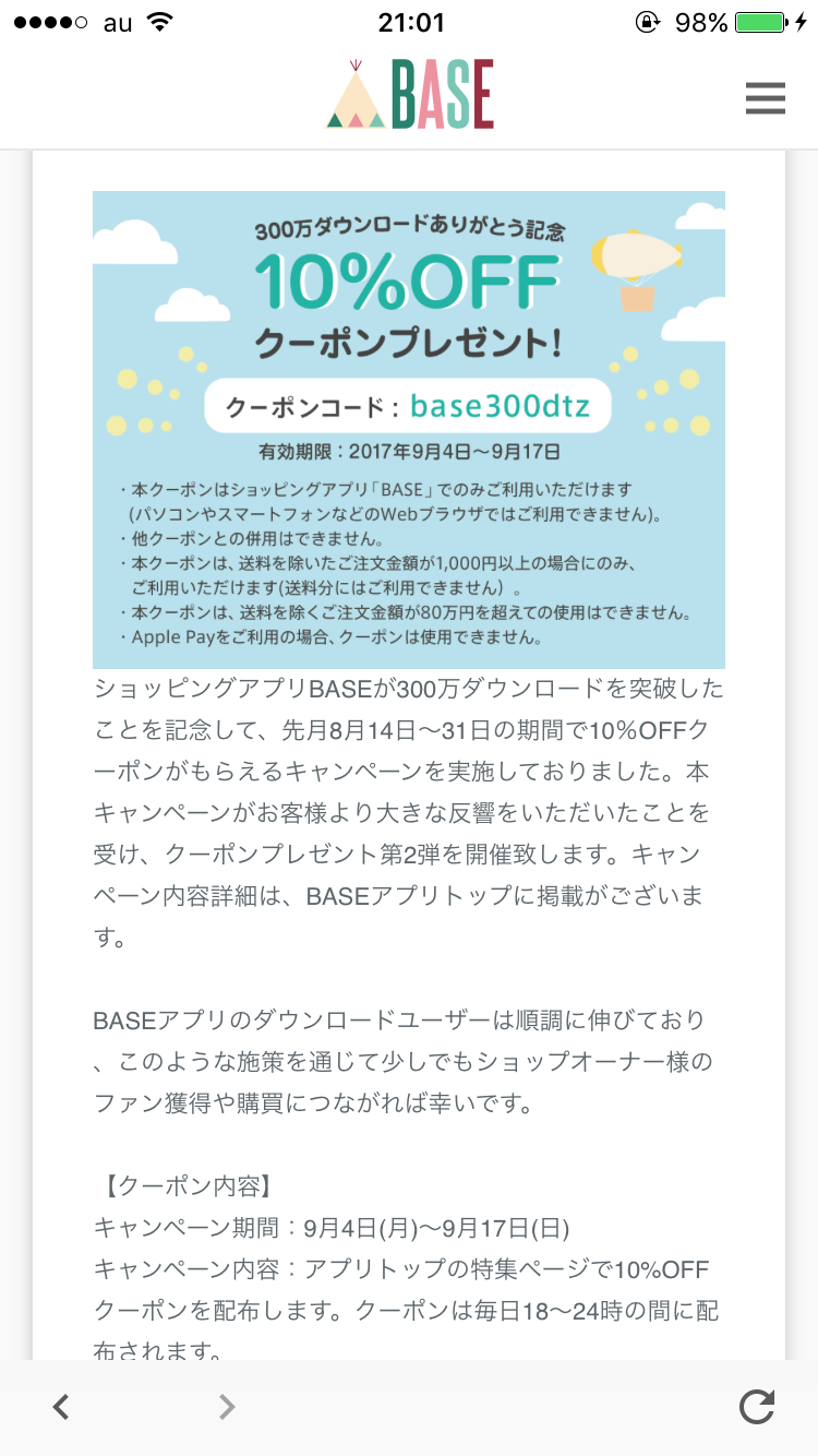9月17日まで10%OFFクーポンがもらえるキャンペーン実施中!
