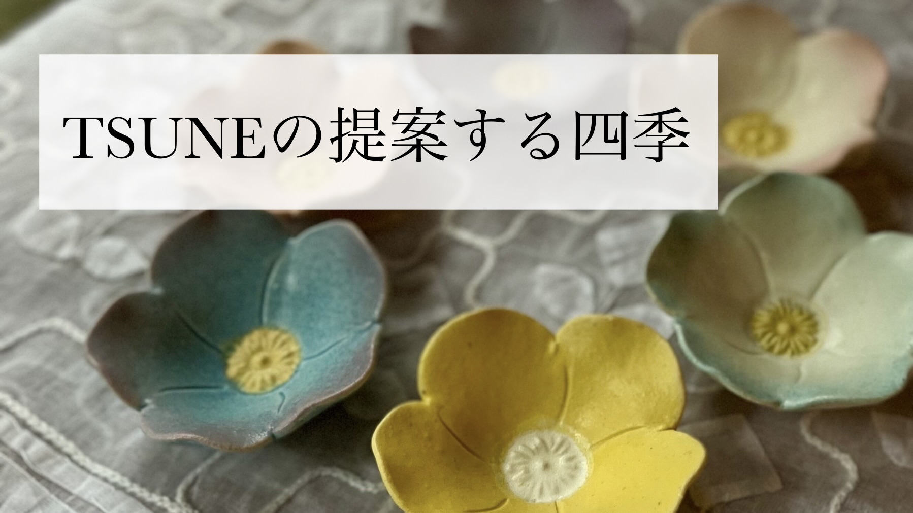 TSUNE｜四季のしつらえ