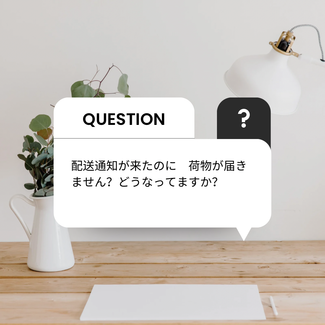 配送通知後に商品が届かない件について