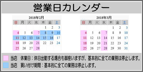 【2月-3月の営業日カレンダー】 