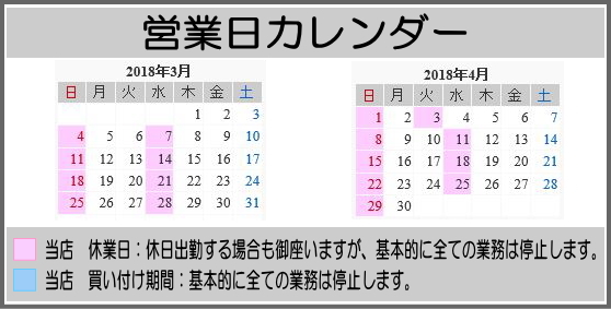 【3月-4月の営業日カレンダー】