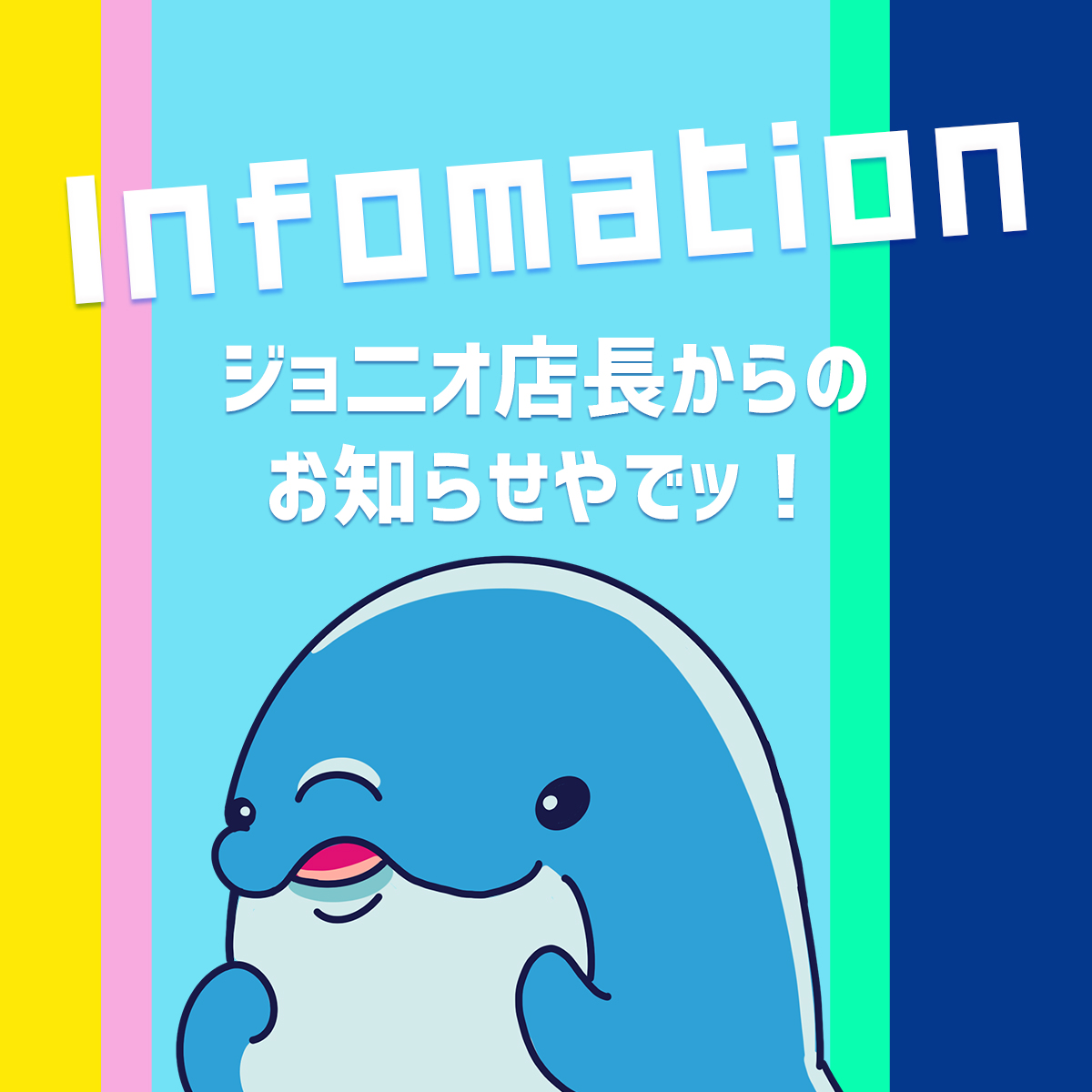 ジョニオ店長からのお知らせ（2025.0519）