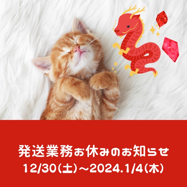 年末年始ご配送についてご案内