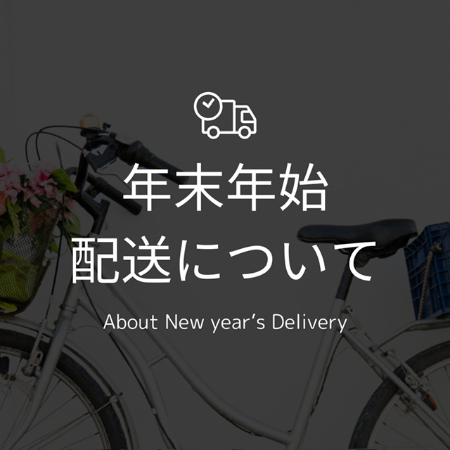 【年末年始の配送について🚛】