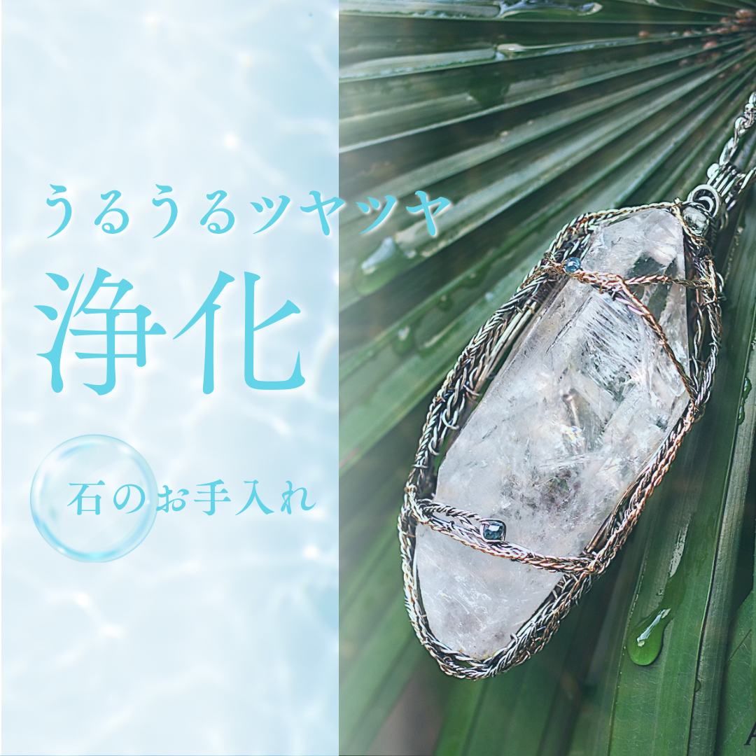 石の浄化💎ジュエリーのお手入れ方法