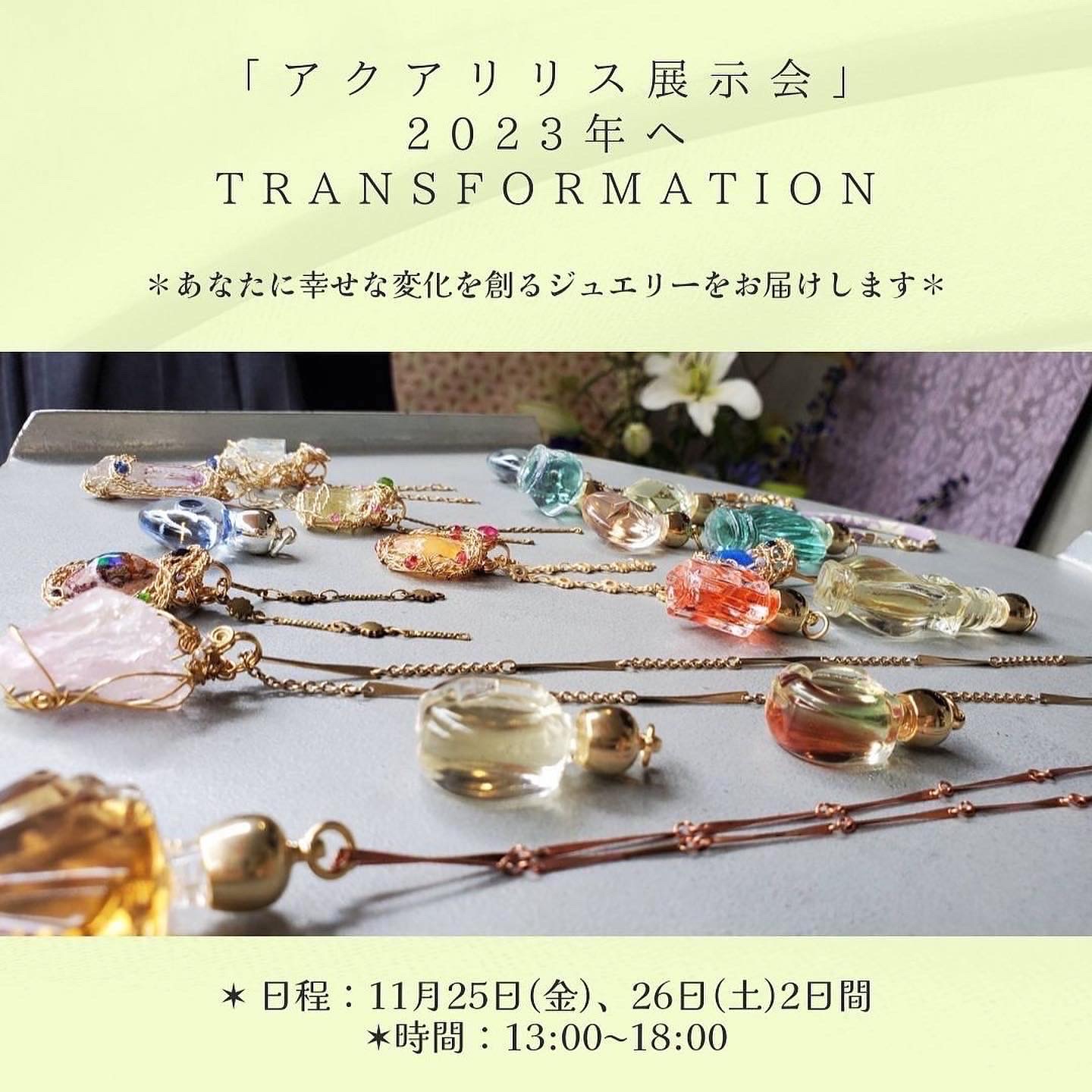 【アクアリリス展示会のお知らせ🍁】