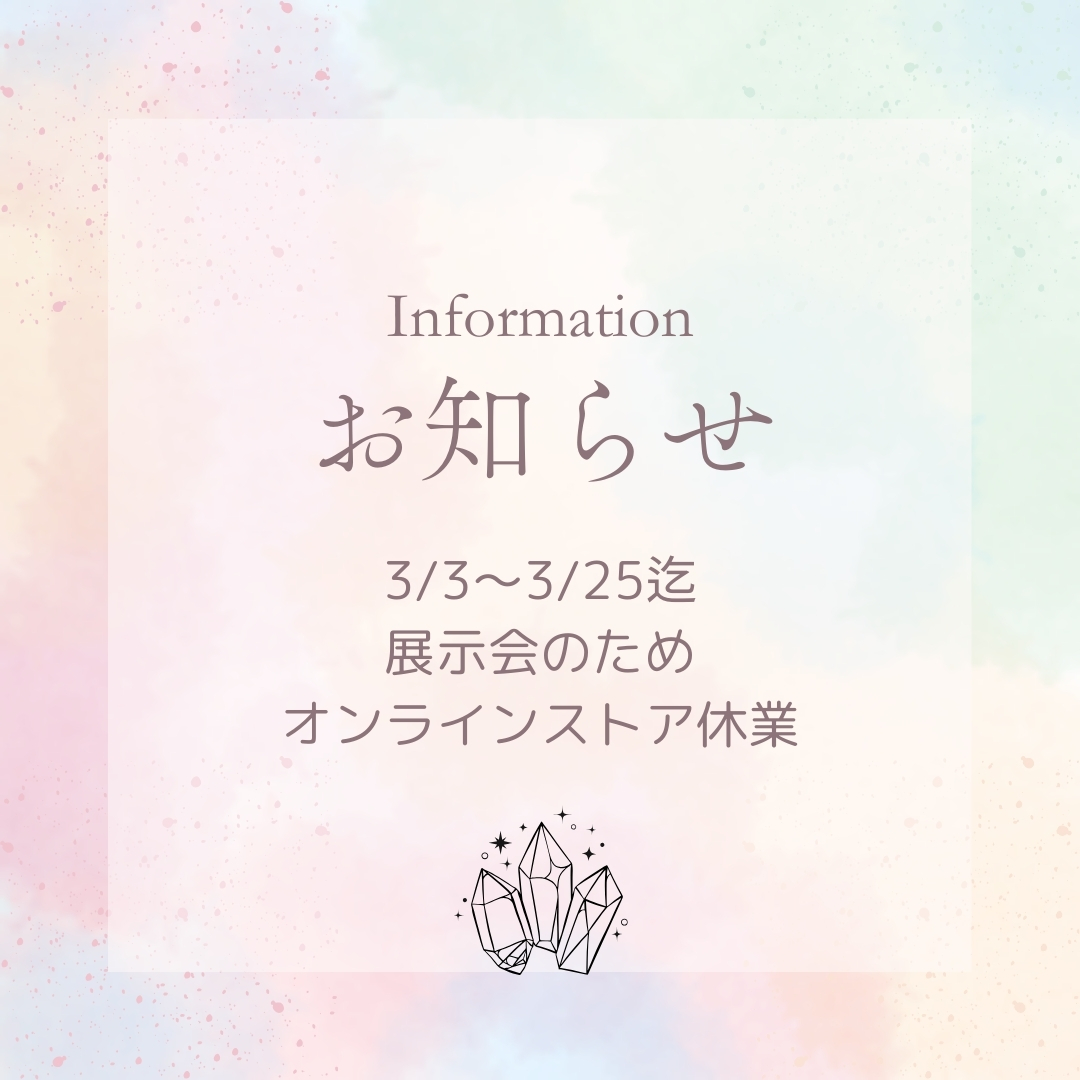 【ご案内】展示会開催に伴うオンラインストア休業について