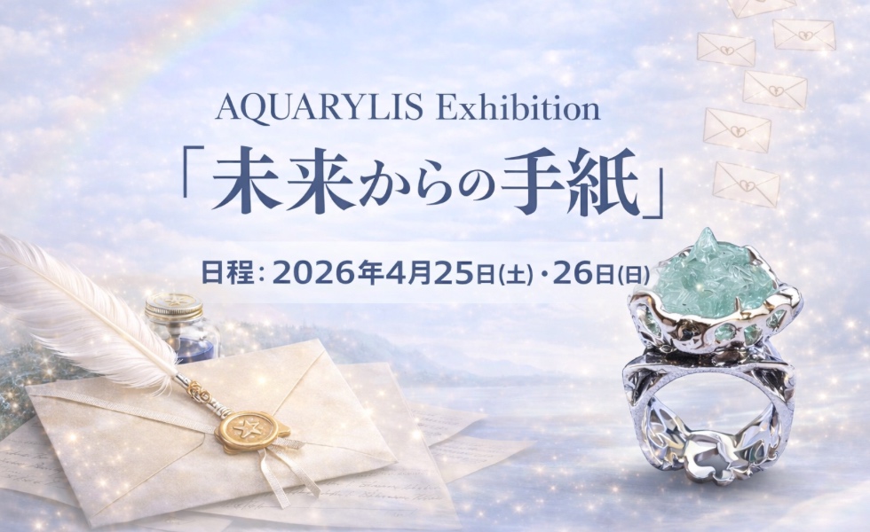AQUARYLIS Exhibition 2026「未来からの手紙」