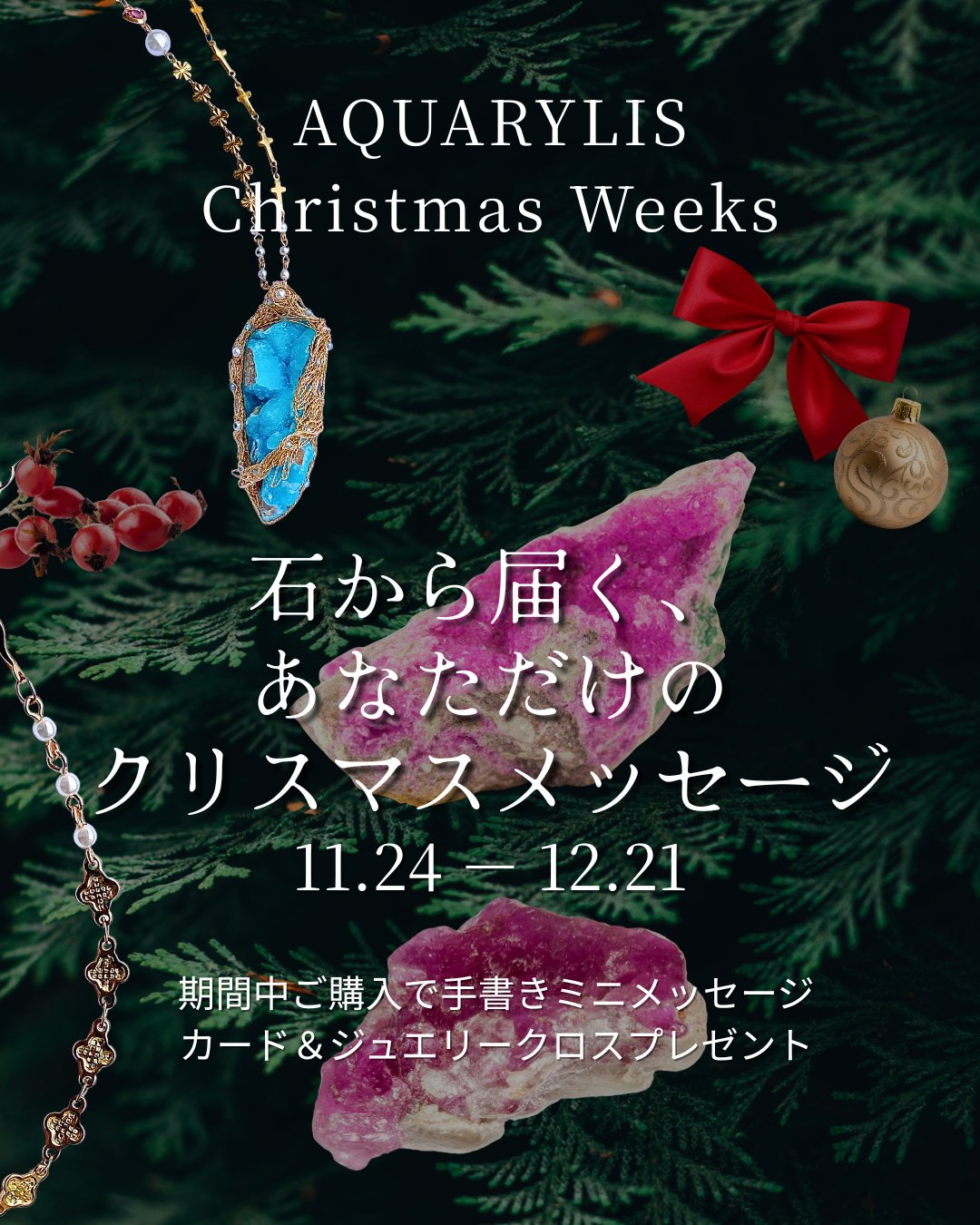 AQUARYLIS 2025 クリスマスウィーク|石から届くメッセージ