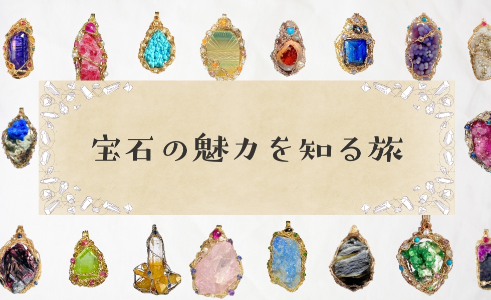 宝石の魅力を知る旅