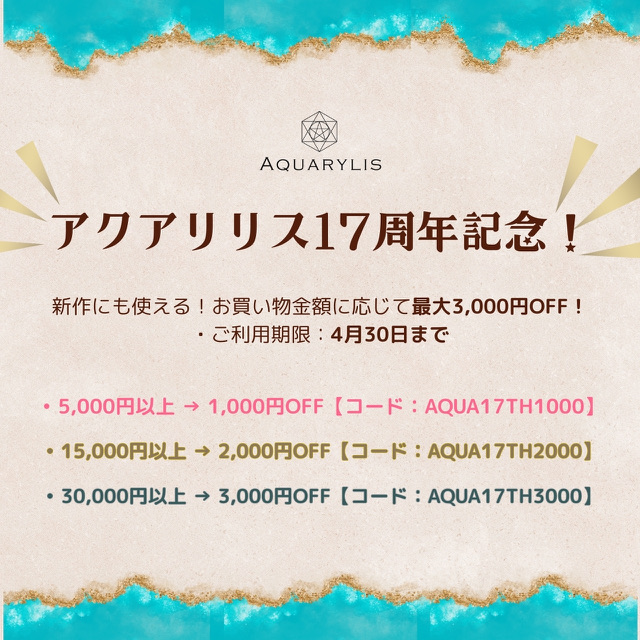 ㊗️アクアリリス17周年記念クーポン！期間限定！