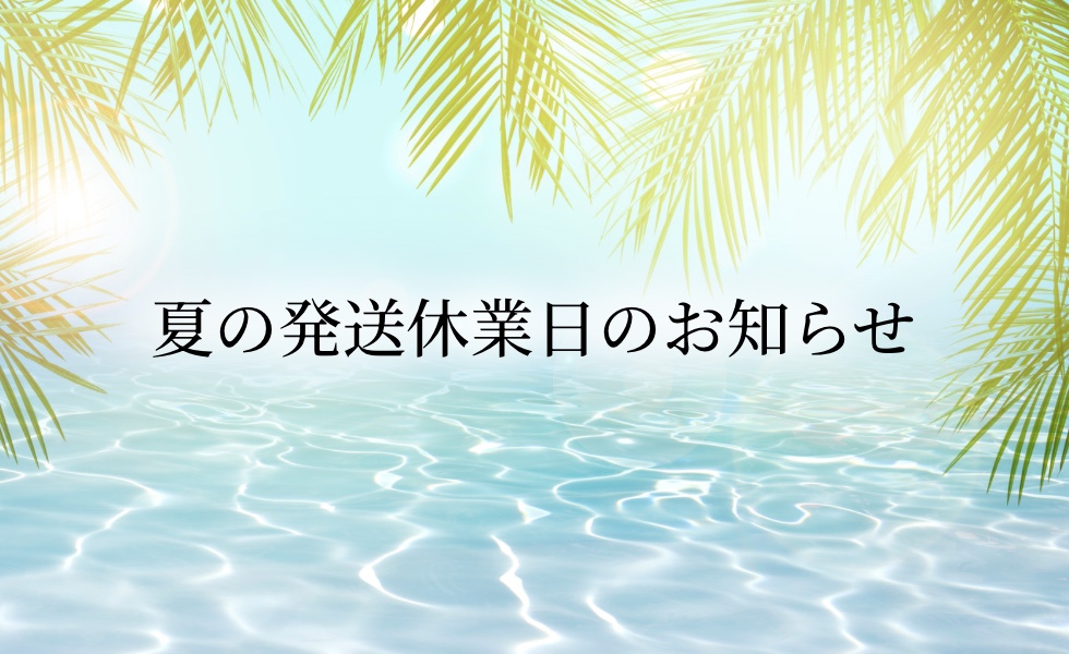 夏季の発送休業日のお知らせ