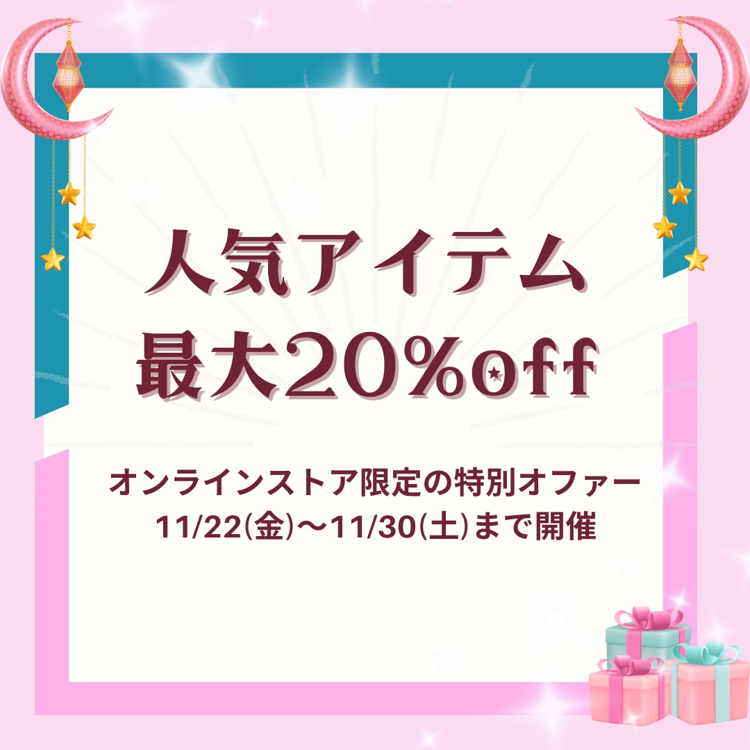 最大20%off 期間限定セール開催！