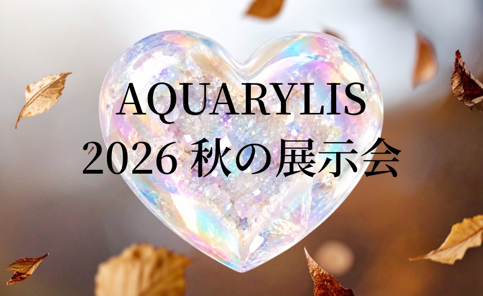 2026年秋 AQUARYLIS展示会のお知らせ｜11月7日・8日
