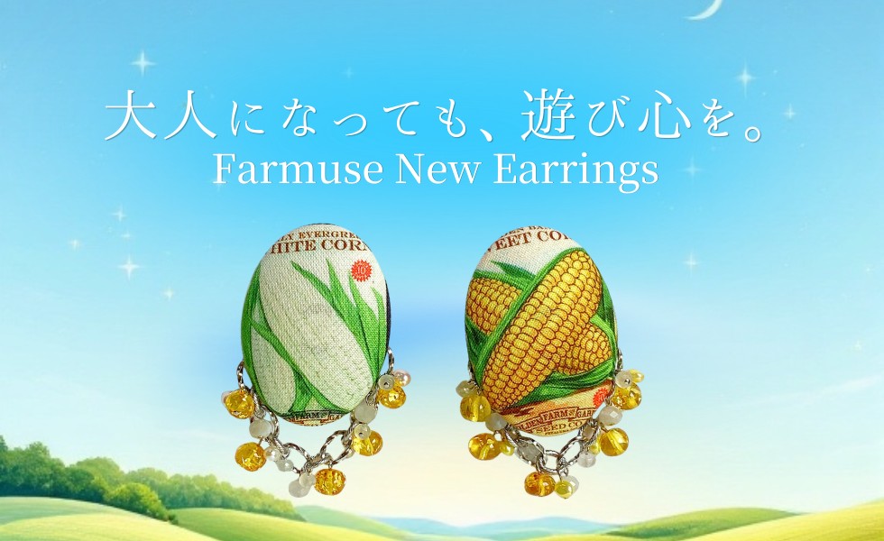 大人になっても、遊び心を忘れずに。  新作ピアス「Farmuse（ファーミューズ）」が生まれるまで