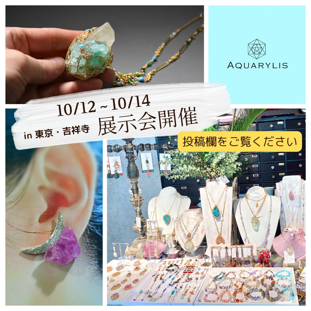 10月🌕展示会開催のお知らせ