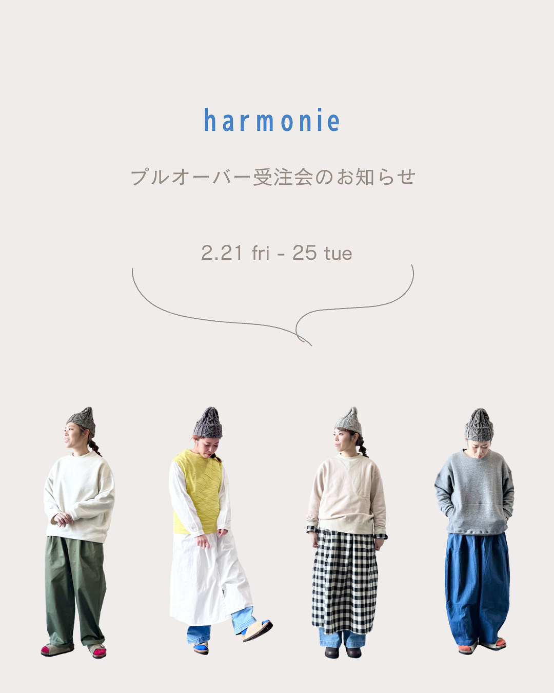 ・・harmonie プルオーバー受注会のお知らせ・・
