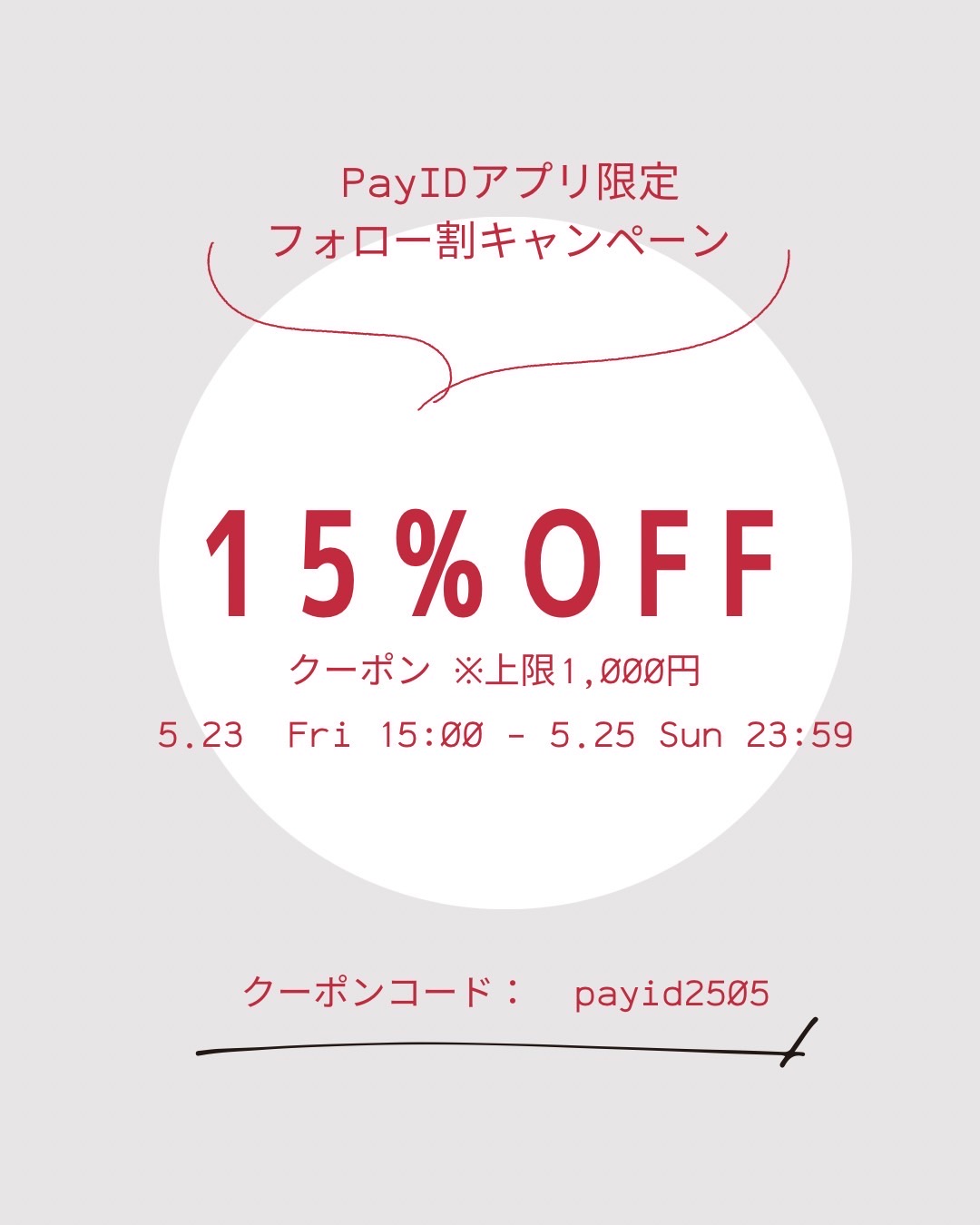 ・・【Pay IDアプリ限定】フォロー割キャンペーン・・