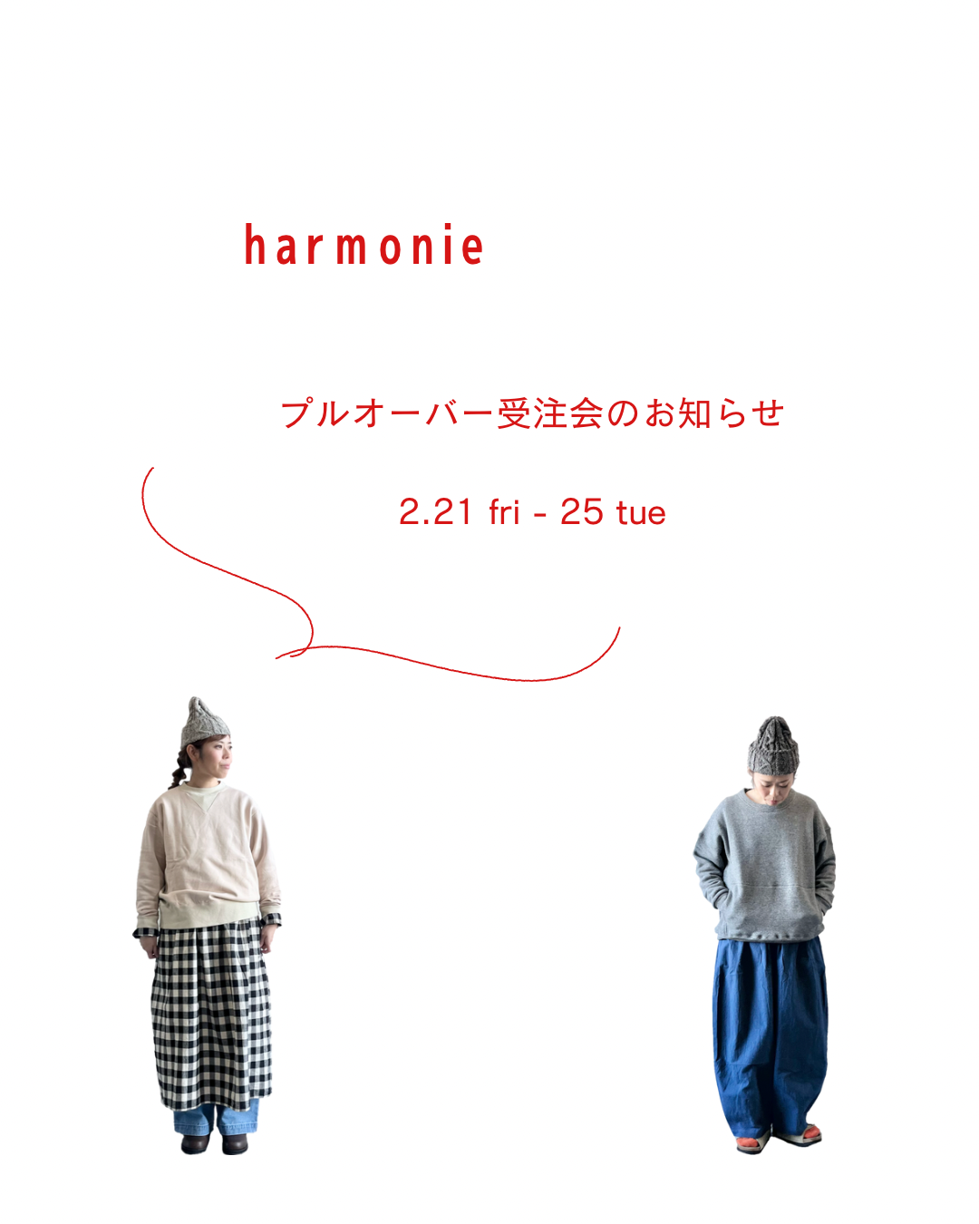・・harmonie プルオーバー受注会のお知らせ・・