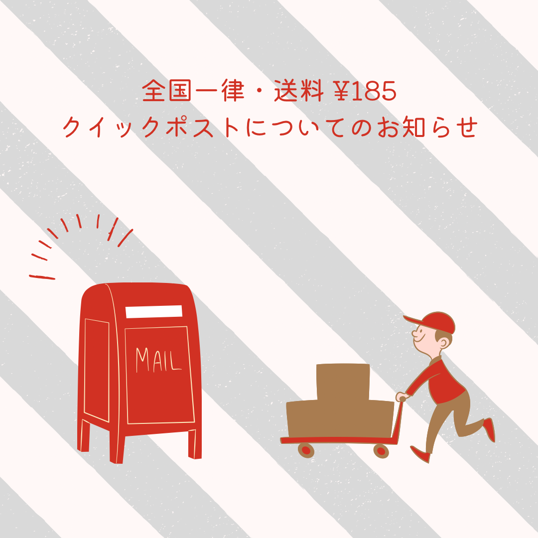 ・・クイックポストの送料についてのお知らせ・・