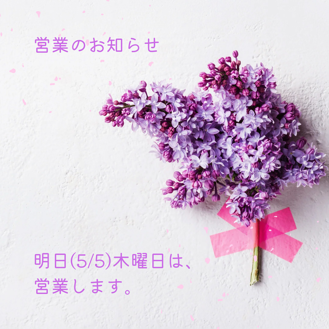 ・・明日(5/5)の木曜日は営業します・・