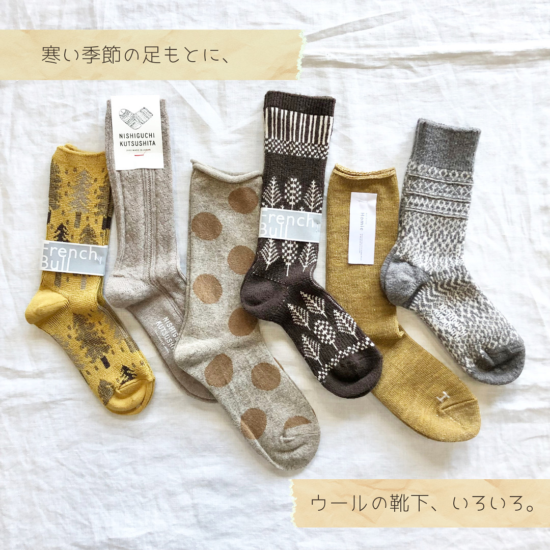 ・・寒い季節の足もとにウールの靴下・・