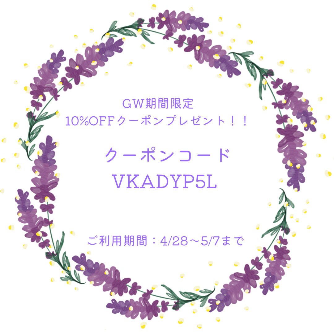 ・・GW期間限定・10%OFFクーポン配布中・・